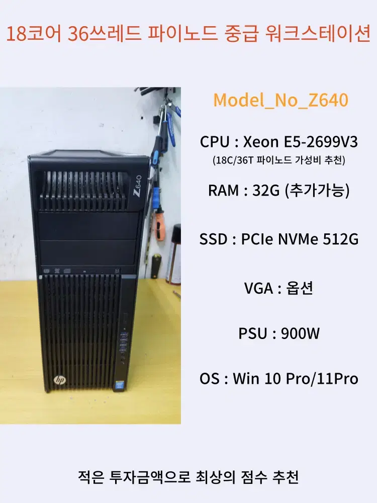 [023] 파이노드 중급형 36 쓰레드  HP Z640  워크스테이션